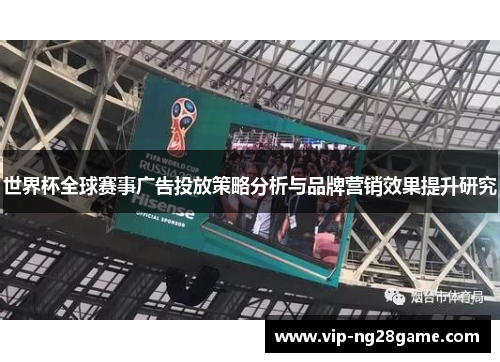 世界杯全球赛事广告投放策略分析与品牌营销效果提升研究