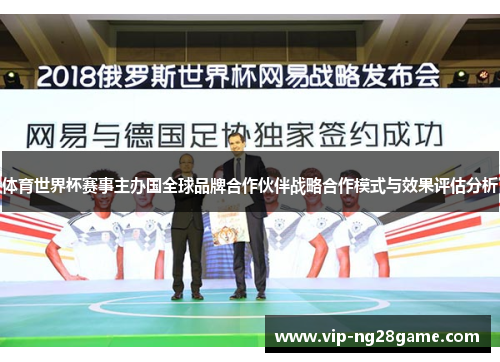 体育世界杯赛事主办国全球品牌合作伙伴战略合作模式与效果评估分析