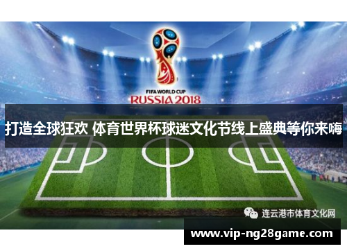 打造全球狂欢 体育世界杯球迷文化节线上盛典等你来嗨