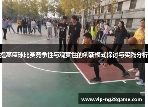 提高篮球比赛竞争性与观赏性的创新模式探讨与实践分析