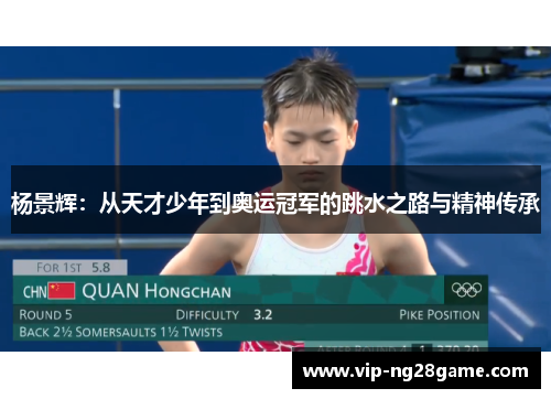 杨景辉：从天才少年到奥运冠军的跳水之路与精神传承