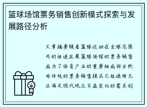 篮球场馆票务销售创新模式探索与发展路径分析