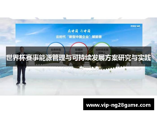 世界杯赛事能源管理与可持续发展方案研究与实践