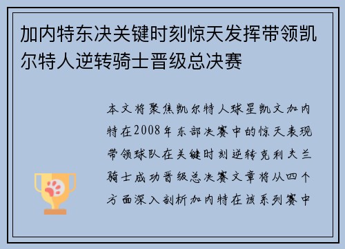 加内特东决关键时刻惊天发挥带领凯尔特人逆转骑士晋级总决赛