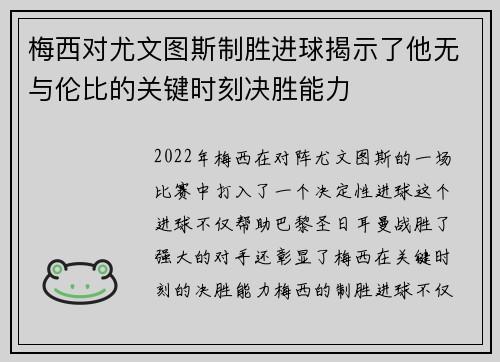 梅西对尤文图斯制胜进球揭示了他无与伦比的关键时刻决胜能力