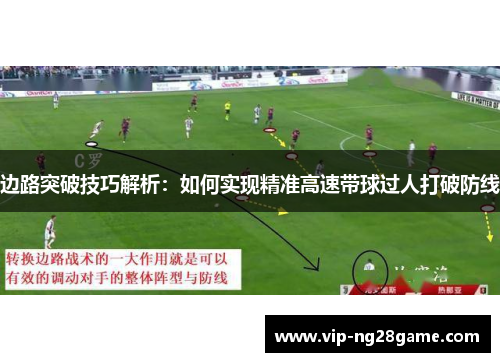 边路突破技巧解析：如何实现精准高速带球过人打破防线