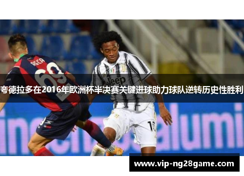 夸德拉多在2016年欧洲杯半决赛关键进球助力球队逆转历史性胜利