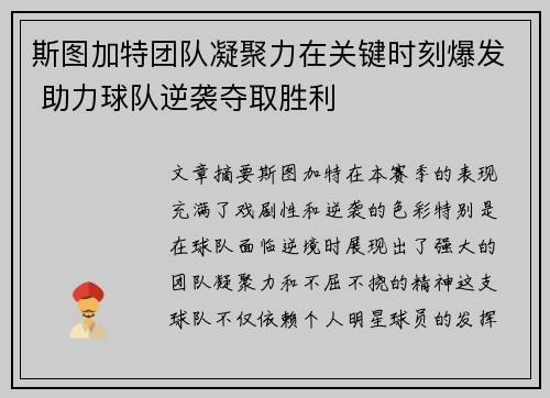 斯图加特团队凝聚力在关键时刻爆发 助力球队逆袭夺取胜利