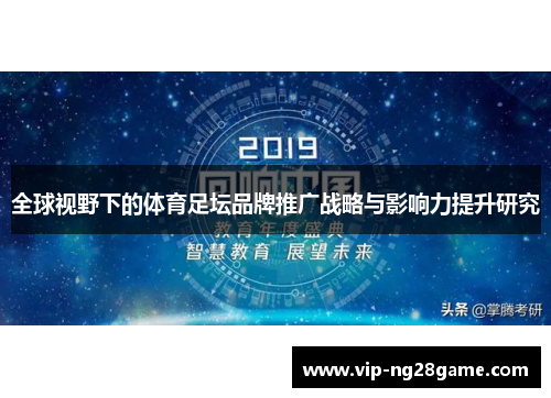 全球视野下的体育足坛品牌推广战略与影响力提升研究
