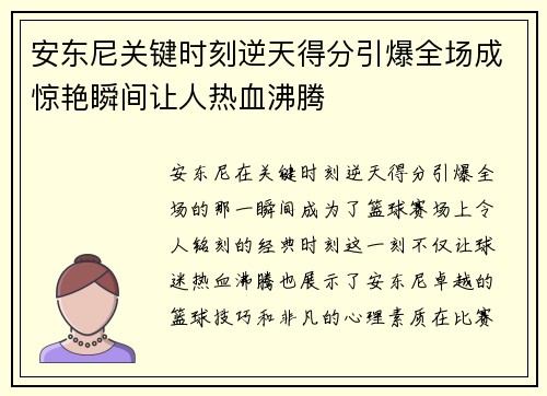 安东尼关键时刻逆天得分引爆全场成惊艳瞬间让人热血沸腾