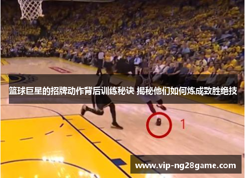 篮球巨星的招牌动作背后训练秘诀 揭秘他们如何炼成致胜绝技