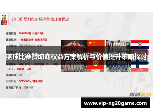 篮球比赛赞助商权益方案解析与价值提升策略探讨