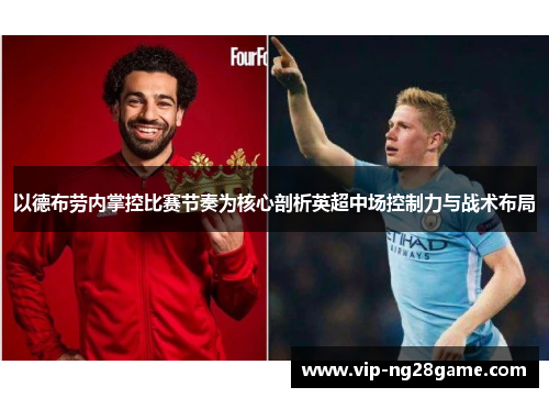 以德布劳内掌控比赛节奏为核心剖析英超中场控制力与战术布局