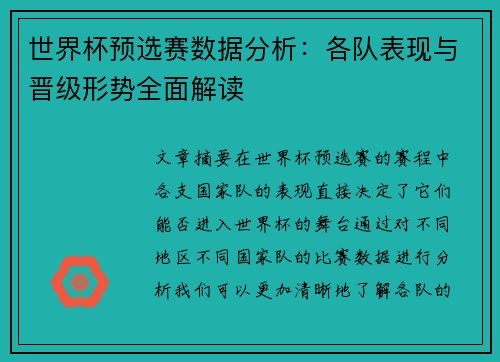 世界杯预选赛数据分析：各队表现与晋级形势全面解读