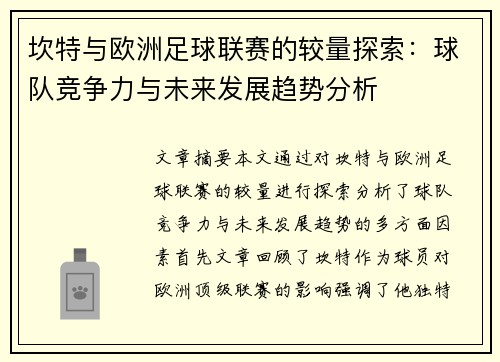 坎特与欧洲足球联赛的较量探索：球队竞争力与未来发展趋势分析