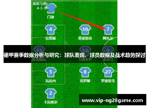 德甲赛季数据分析与研究：球队表现、球员数据及战术趋势探讨
