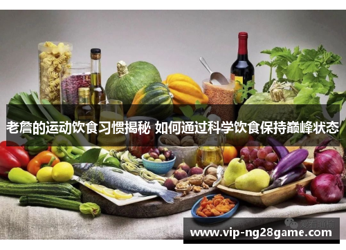 老詹的运动饮食习惯揭秘 如何通过科学饮食保持巅峰状态