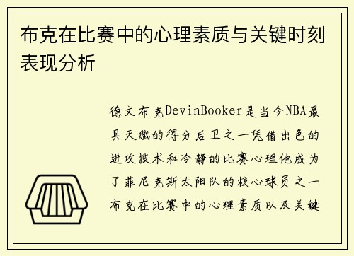 布克在比赛中的心理素质与关键时刻表现分析