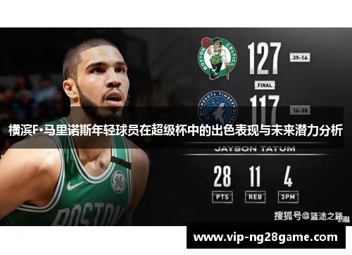 横滨F·马里诺斯年轻球员在超级杯中的出色表现与未来潜力分析
