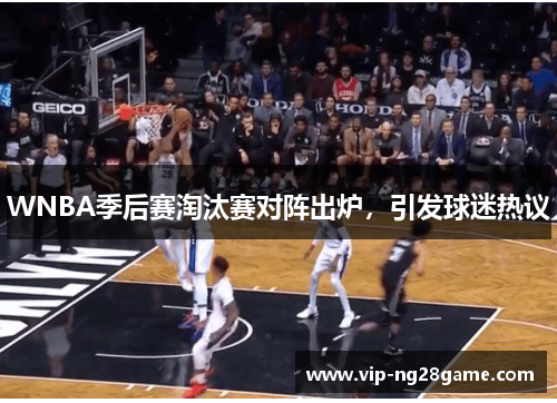 WNBA季后赛淘汰赛对阵出炉，引发球迷热议