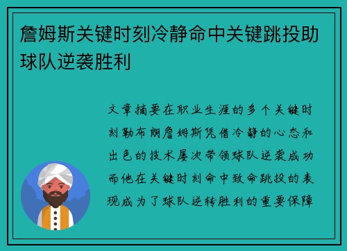 詹姆斯关键时刻冷静命中关键跳投助球队逆袭胜利