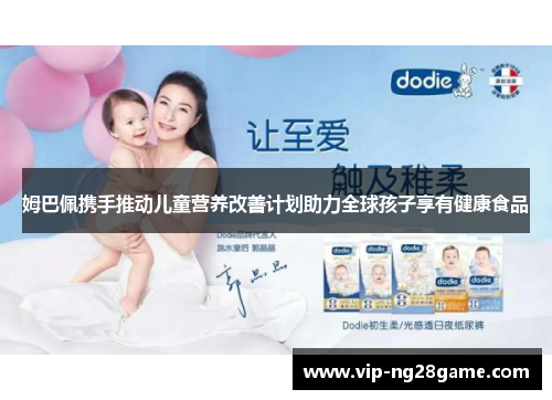 姆巴佩携手推动儿童营养改善计划助力全球孩子享有健康食品