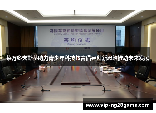 莱万多夫斯基助力青少年科技教育倡导创新思维推动未来发展