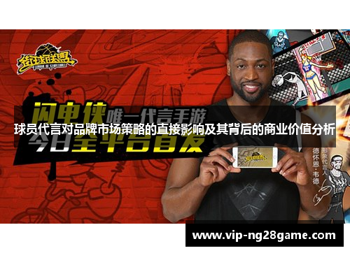 球员代言对品牌市场策略的直接影响及其背后的商业价值分析