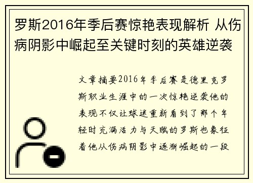 罗斯2016年季后赛惊艳表现解析 从伤病阴影中崛起至关键时刻的英雄逆袭