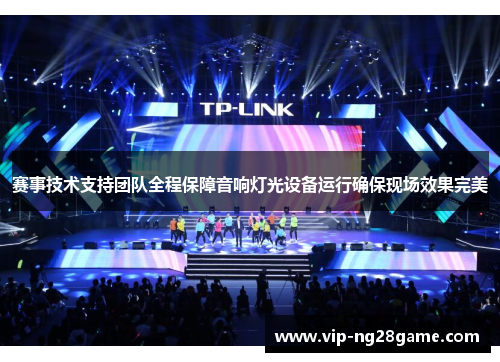 赛事技术支持团队全程保障音响灯光设备运行确保现场效果完美