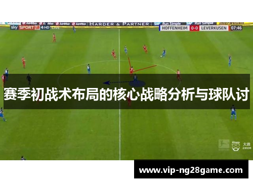 赛季初战术布局的核心战略分析与球队讨