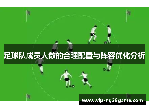 足球队成员人数的合理配置与阵容优化分析