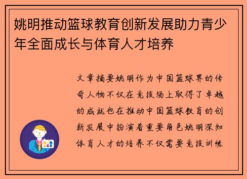 姚明推动篮球教育创新发展助力青少年全面成长与体育人才培养