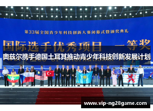 奥兹尔携手德国土耳其推动青少年科技创新发展计划