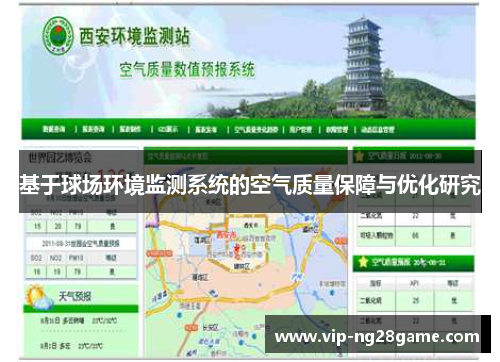 基于球场环境监测系统的空气质量保障与优化研究