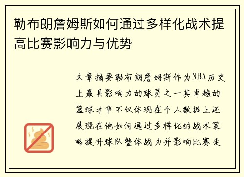 勒布朗詹姆斯如何通过多样化战术提高比赛影响力与优势