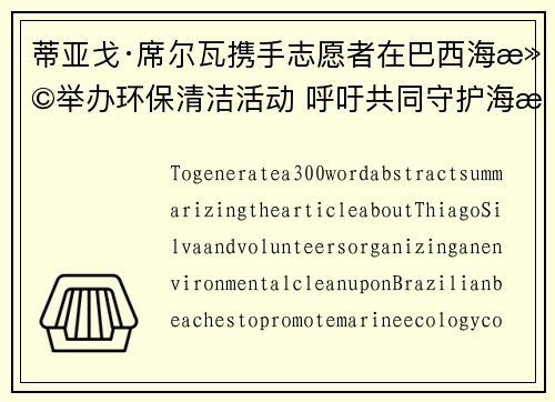 蒂亚戈·席尔瓦携手志愿者在巴西海滩举办环保清洁活动 呼吁共同守护海洋生态