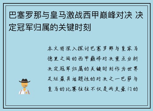 巴塞罗那与皇马激战西甲巅峰对决 决定冠军归属的关键时刻
