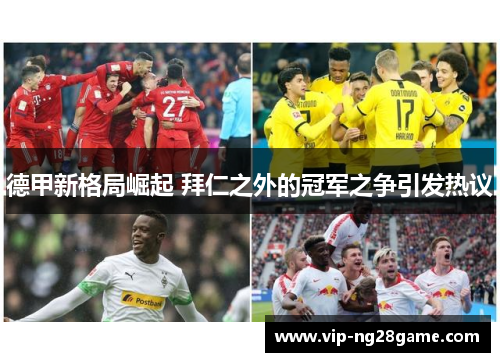 德甲新格局崛起 拜仁之外的冠军之争引发热议