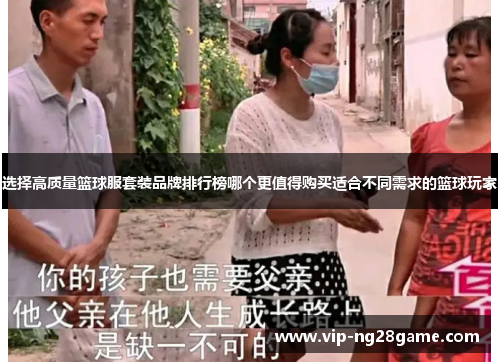 选择高质量篮球服套装品牌排行榜哪个更值得购买适合不同需求的篮球玩家