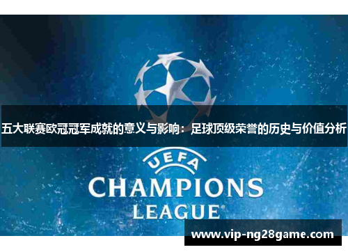 五大联赛欧冠冠军成就的意义与影响：足球顶级荣誉的历史与价值分析