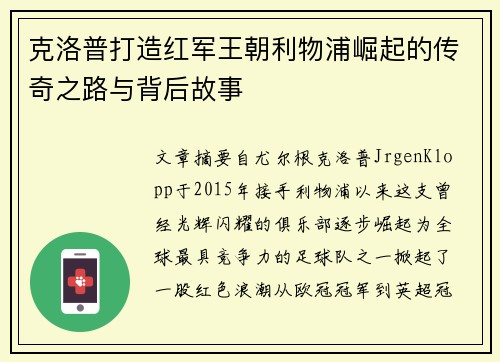 克洛普打造红军王朝利物浦崛起的传奇之路与背后故事
