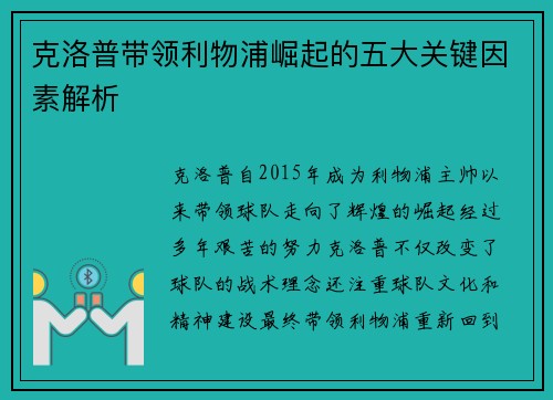 克洛普带领利物浦崛起的五大关键因素解析