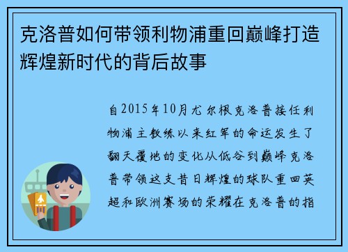 克洛普如何带领利物浦重回巅峰打造辉煌新时代的背后故事