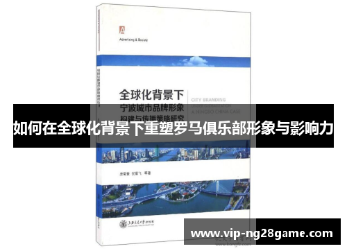 如何在全球化背景下重塑罗马俱乐部形象与影响力