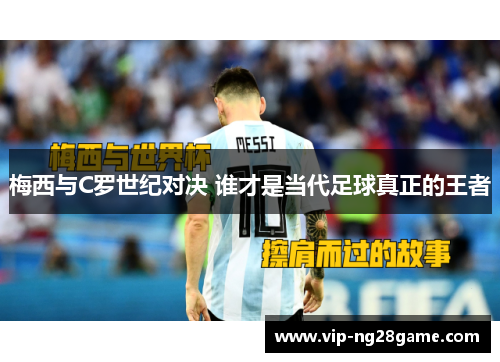 梅西与C罗世纪对决 谁才是当代足球真正的王者