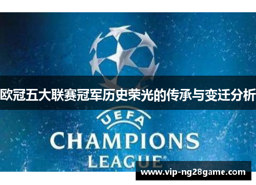 欧冠五大联赛冠军历史荣光的传承与变迁分析