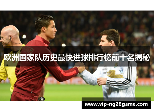 欧洲国家队历史最快进球排行榜前十名揭秘