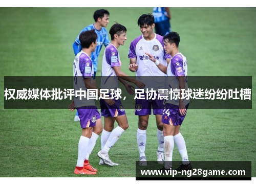 权威媒体批评中国足球，足协震惊球迷纷纷吐槽