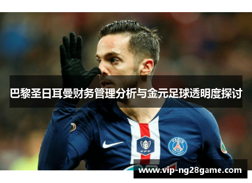 巴黎圣日耳曼财务管理分析与金元足球透明度探讨